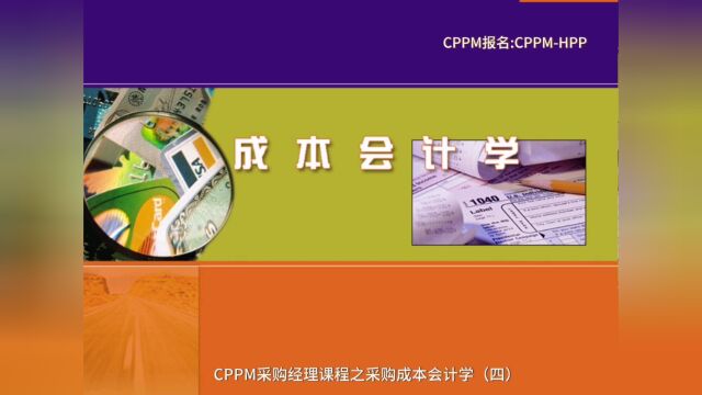 CPPM采购经理课程之采购成本会计学(四)