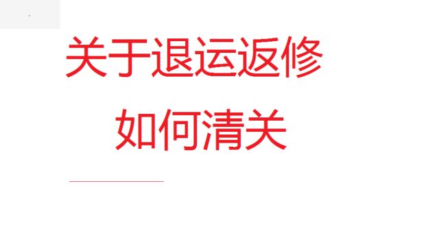 出口货物退运进口怎么搞?什么是退运进口?退运能够带来什么好处?退运需要提供什么资料?什么样才算符合退运进口?退运进口流程如何?