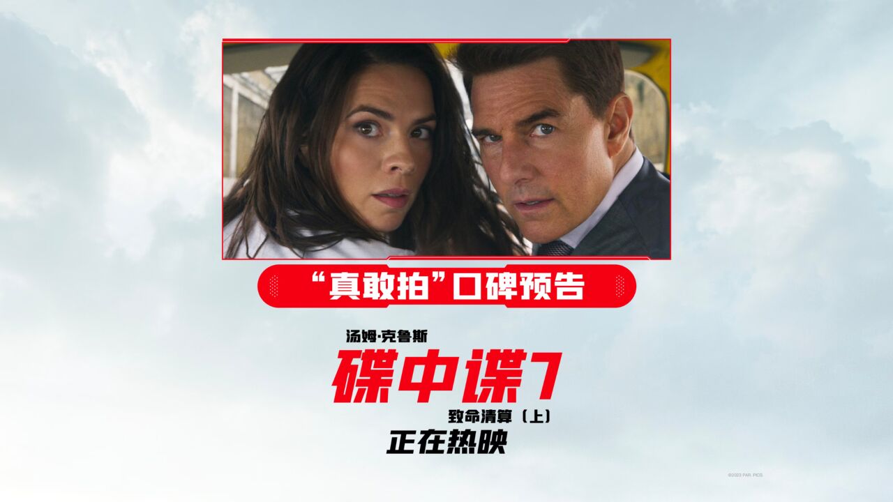电影《#碟中谍7：致命清算（上）》“真敢拍”口碑预告！看阿汤哥及IMF小组在极限环境中逃脱追杀！电影被媒体盛赞“动作电影顶配”“碟中谍系列集 ...