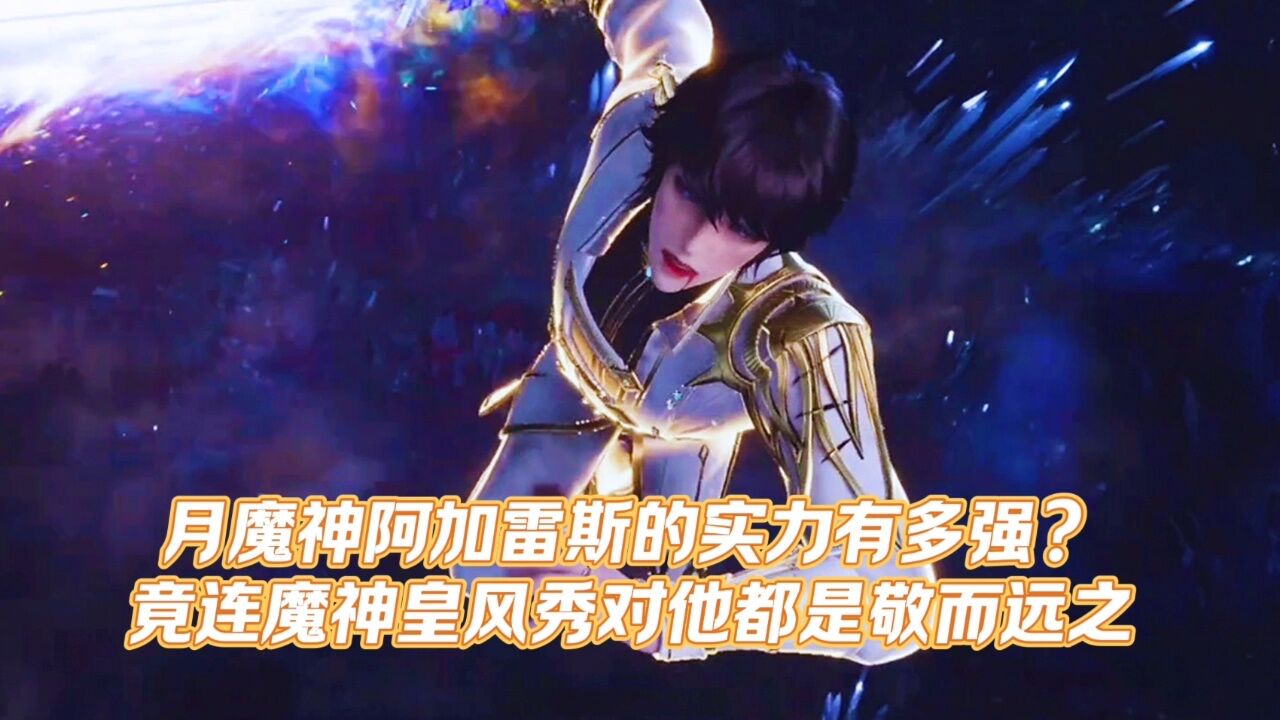 神印王座:月魔神阿加雷斯的实力有多强?竟连魔神皇风秀都对他敬而远之
