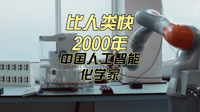 快人类2000年!中国使用人工智能化学家在火星制造氧气!