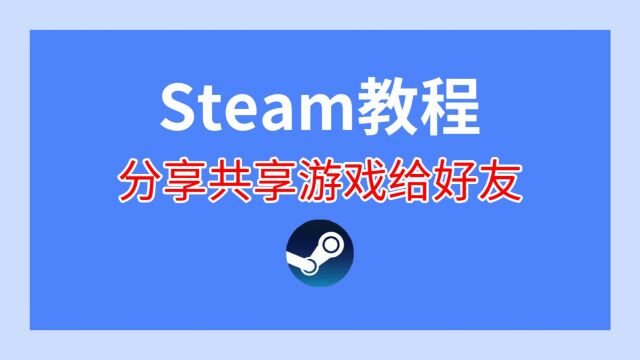 steam怎么共享游戏给好友玩