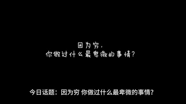 今日话题:因为穷,你做过什么最卑微的事情?