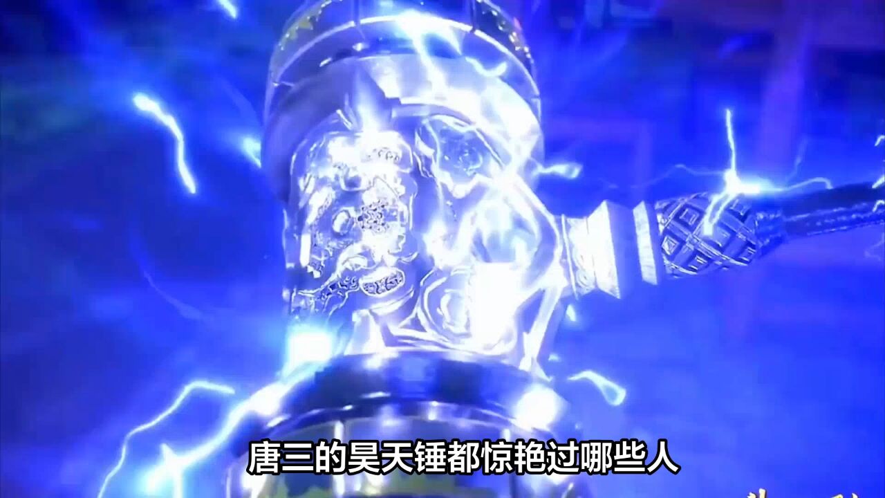 斗罗大陆：唐三的昊天锤出现的时候，哪些人最惊讶？_腾讯视频}