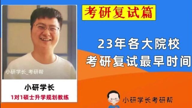 23年考研各大院校复试最早时间