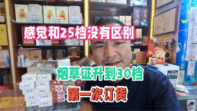 烟草证升到30档第1次订货,老板:订货量和29档位没有什么区别!