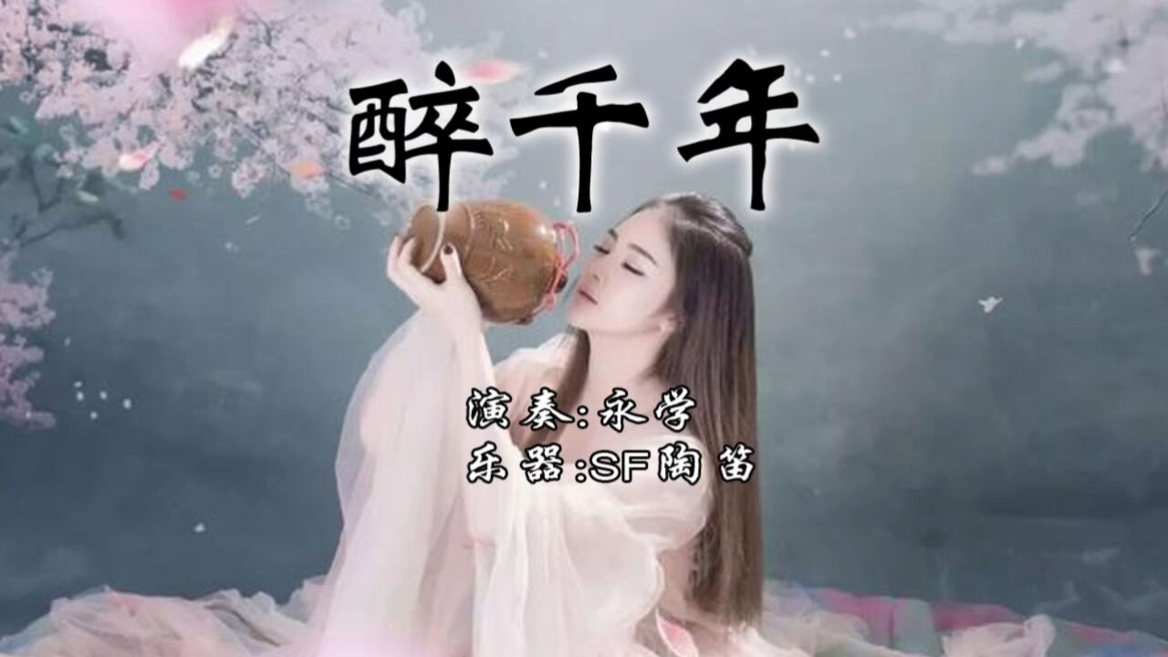 醉千年(陶笛版)——永学陶笛