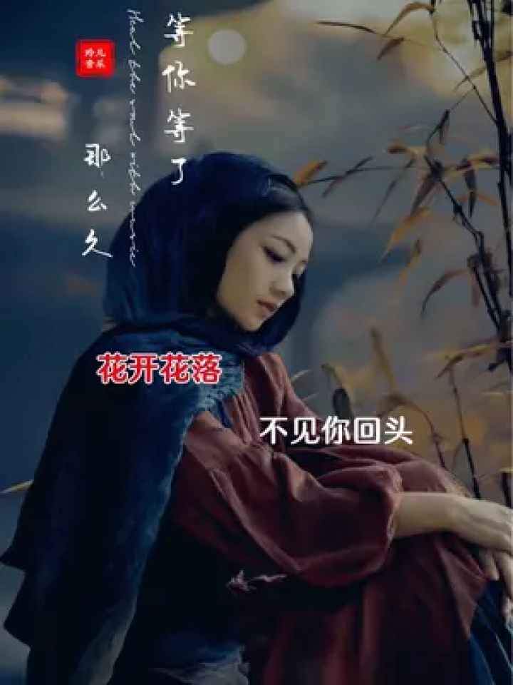 音乐分享 #伤感音乐 #经典老歌 #等你等了那么久