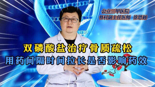 双磷酸盐治疗骨质疏松,用药间隔时间拉长,会不会影响药效?