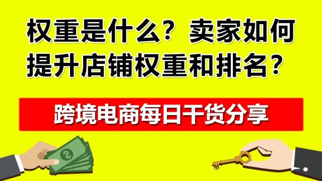 1.权重是什么?卖家如何提升店铺权重和排名?