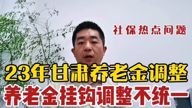 2023年甘肃养老金调整,养老金挂钩调整企业和机关事业不一样#2023年养老金调整 #甘肃养老金调整