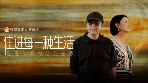 【第二集】贾樟柯&倪虹洁 住进以梦为马的生活