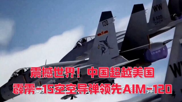 震撼世界!中国超越美国,霹雳15空空导弹领先AIM120