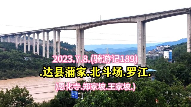 2023.7.8.(骑游记189).骑行达县蒲家.北斗场.罗江.(恩化寺.郑家坡.王家坡.)