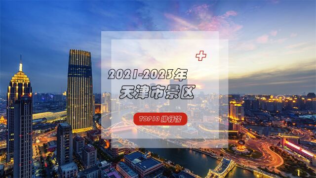 20212023年天津市景区top10榜单