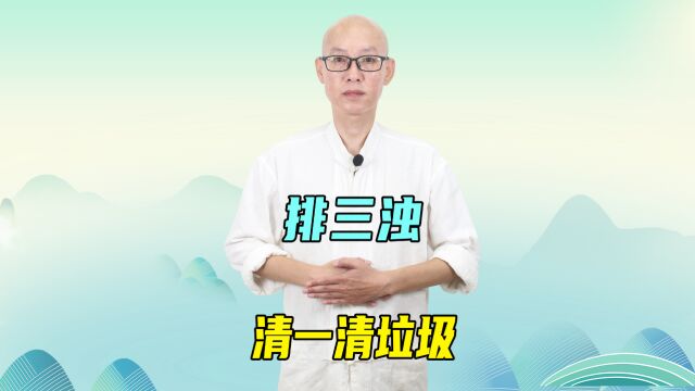 大暑过后,排“三浊”的日子来了!1个方法清一清身体深层的垃圾