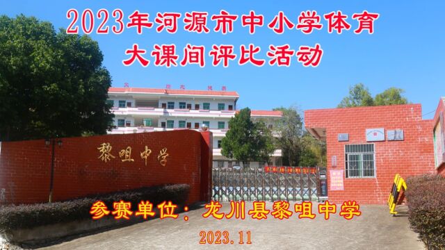 2023年河源市中小学体育大课间评比活动(参赛单位:龙川县黎咀中学)