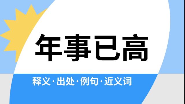 “年事已高”是什么意思?