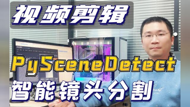 基于PySceneDetect的视频场景变换侦测与处理