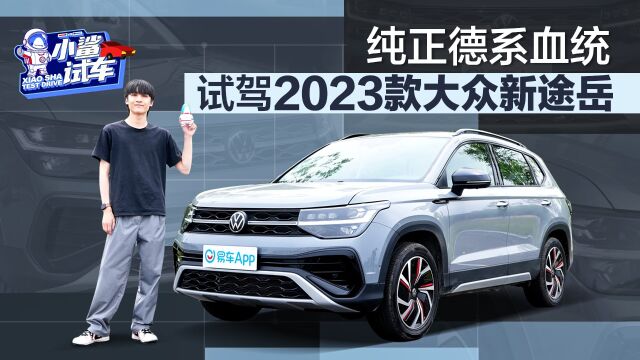 纯正德系血统 试驾2023款新大众途岳