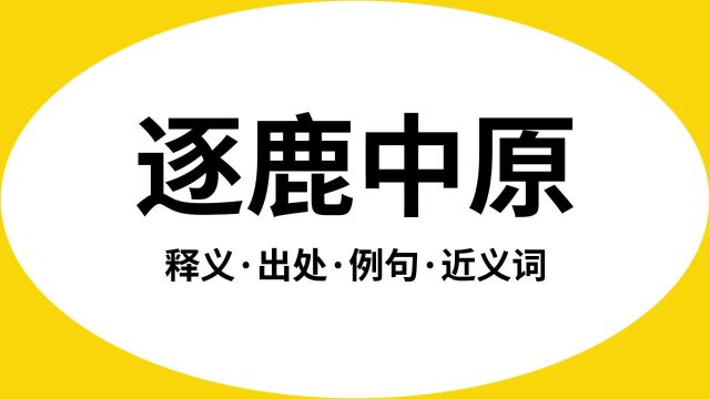 “逐鹿中原”是什么意思?