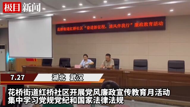 【视频】增强反腐“免疫力”,武汉红桥社区定制廉洁教育“套餐”