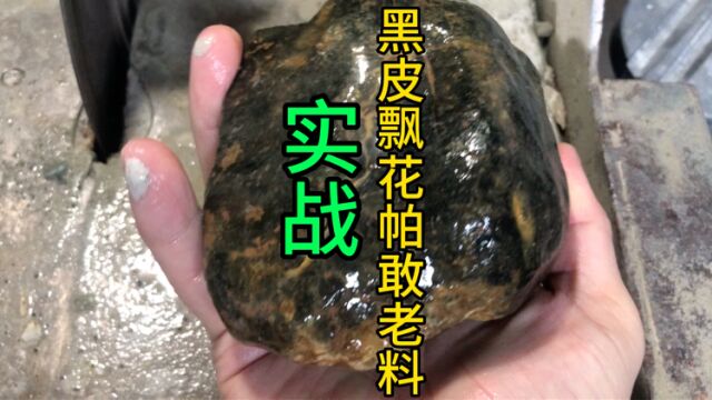 实战:黑皮飘花帕敢老料