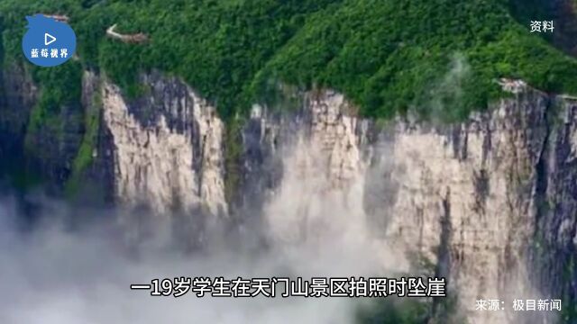 湖南张家界天门山一游客坠亡,知情者称死者是19岁学生,文旅局:已成立处理专班