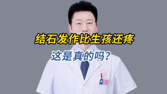 结石发作比生孩还疼,这是真的吗?