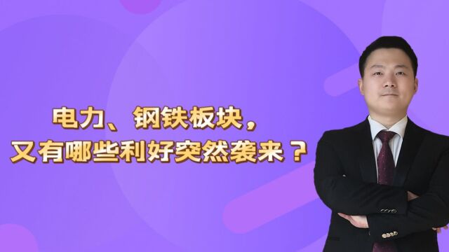 电力、钢铁板块,又有哪些利好突然袭来?