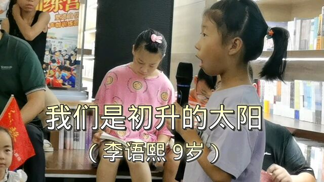 九岁女孩李语熙邯郸书城善之声小剧场朗诵《我们是初升的太阳》