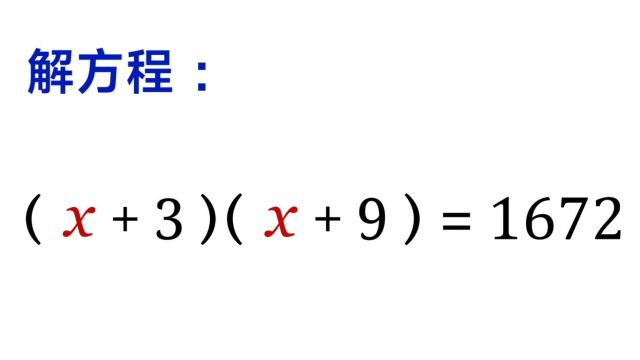 解方程,看着很难,其实非常简单