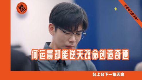 《令人心动的offer5》：同样都是双非学子，凭啥梁崴被第一个淘汰，何运晨却能逆天改命创造奇迹？这个细节差距一目了然！