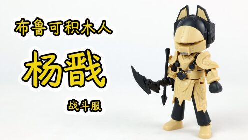 开箱布鲁可英雄无限的战斗服杨戬，为什么脑袋上是狗耳朵？_高清1080P在线观看平台_腾讯视频