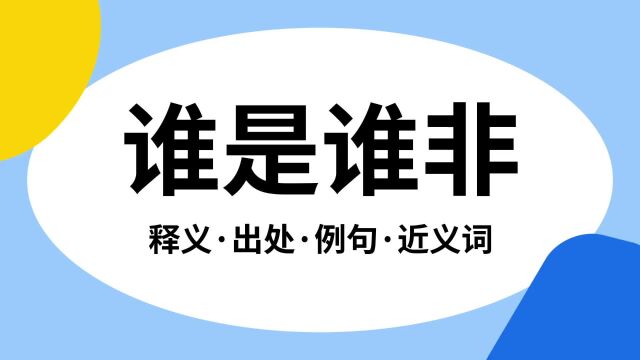 “谁是谁非”是什么意思?