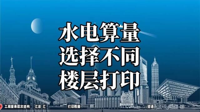 汇总表轻松搞定!水电工程量一键统计#水电识图与算量