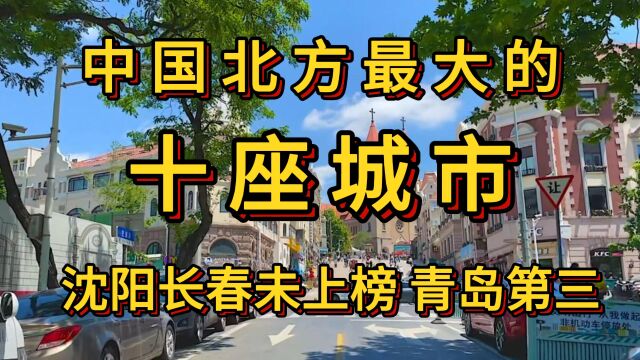 中国北方十大城市,沈阳长春未上榜,青岛第三.