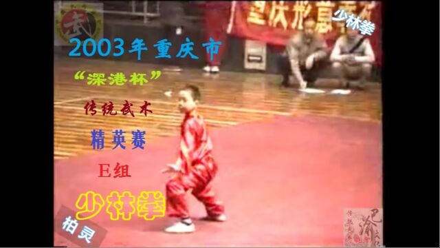 2003年重庆市“深港杯”传统武术精英赛E组少林拳柏灵