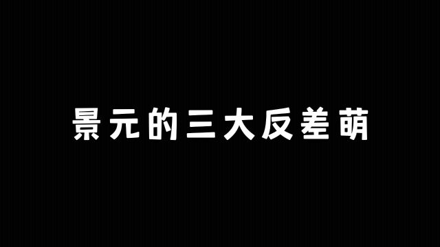 景元的三大反差萌