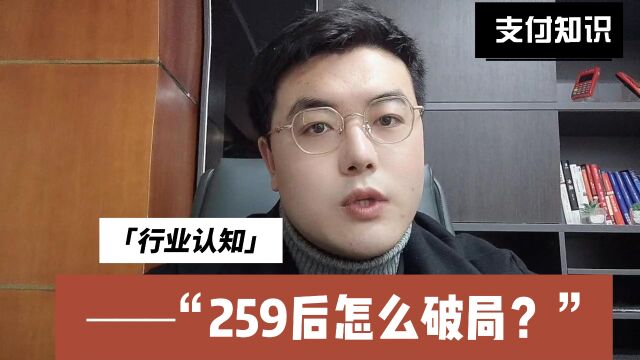 259后支付行业创业者怎么破局?