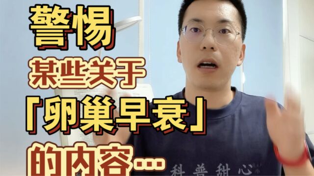 警惕某些关于「卵巢早衰」的内容……