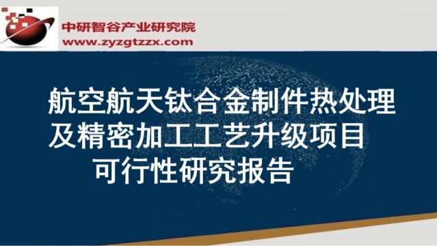 航空航天钛合金制件热处理及精密加工工艺升级项目可行性研究报告