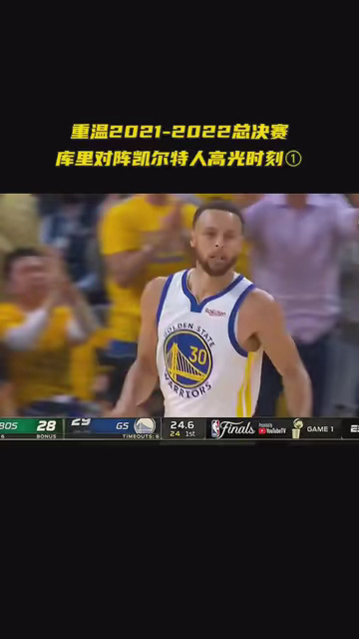 带你回顾2022年NBA总决赛勇士vs凯尔特人，库里个人高光集锦！#库里#制霸篮夏#赛场之声_高清
