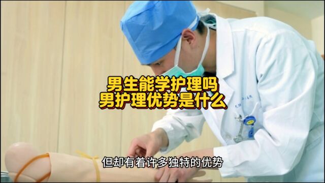 男生学护理专业有什么优势