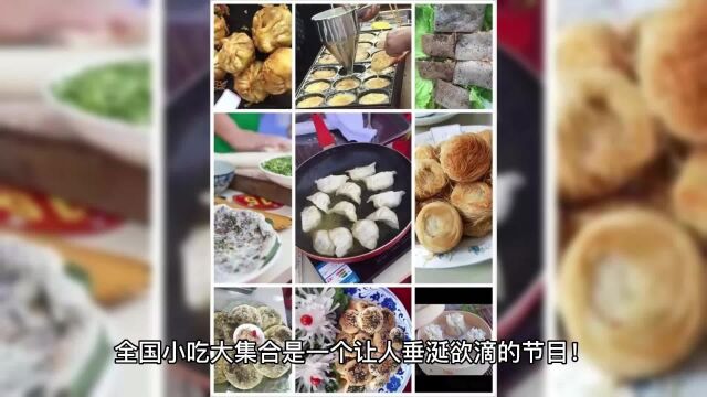 全国小吃大集合!品味中国街头美食的魅力