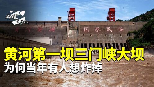 万里黄河第一坝三门峡大坝：耗费四十亿修建，为何有人坚决想炸？