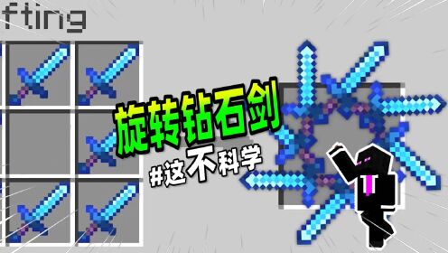 我的世界:用8把钻石剑就能合成一把旋转钻石剑,你知道吗?_高清1080P在线观看平台_腾讯视频