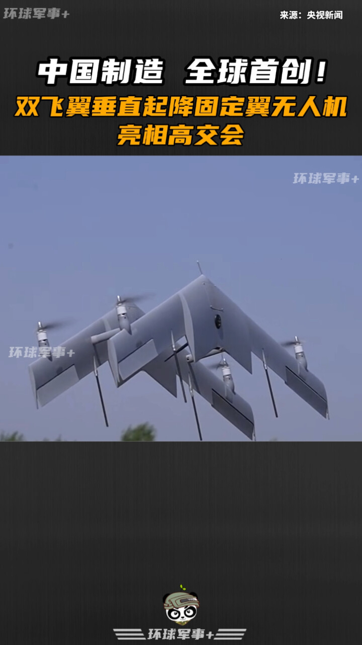 中国制造全球首创双飞翼垂直起降固定翼无人机亮相高交会