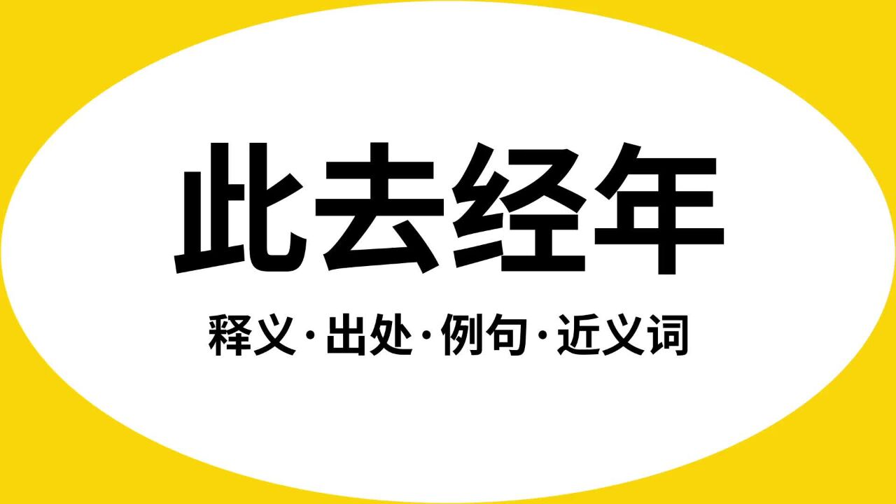 壮观的此去经年什么意思的照片