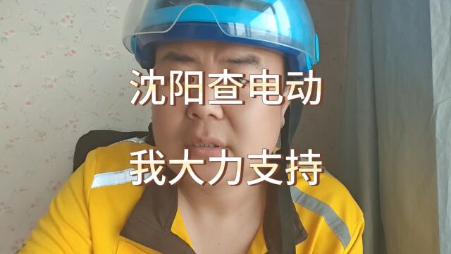 沈阳抓电动车啦